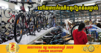 រយៈពេល៤ខែ ដើមឆ្នាំ២០២១ នេះ កម្ពុជារកចំណូលបានជិត ២០០លានដុល្លារ ពីការនាំចេញកង់