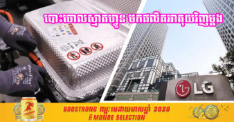 ក្រោយចាកចេញពីទីផ្សារស្មាតហ្វូន ក្រុមហ៊ុន LG ងាកមករករោងចក្រផលិតអាគុយឡានអគ្គិសនីវិញម្ដង