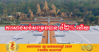 ស្ងាត់ៗ! អាកាសយានដ្ឋានអន្តរជាតិថ្មីនៅលើទឹកដីអង្គរ សម្រេចការសាងសង់បាន ៤២% ហើយ