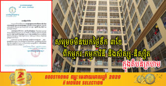 រដ្ឋាករទឹក សម្រេចមិនយកថ្លៃទឹក ៣ខែ ពីកម្មករ និងសិស្ស-និស្សិត ស្នាក់នៅផ្ទះជួល ក្នុងតំបន់ក្រហម ចំនួន ៨៧០ទីតាំង នៅភ្នំពេញ និងក្រុងតាខ្មៅ