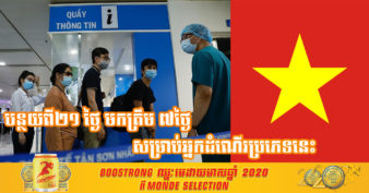 វៀតណាម កាត់បន្ថយរយៈពេលធ្វើចត្តាឡីស័ក្កមកត្រឹម ៧ថ្ងៃវិញ តែសម្រាប់តែអ្នកដំណើរដែលចាត់ទុកថា  មានសុវត្ថិភាពប៉ុណ្ណោះ