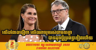 ស្ទើរមិនគួរឱ្យជឿ! កំពូលមហាសេដ្ឋី Bill Gates និង ភរិយា បានប្រកាសលែងលះគ្នា បន្ទាប់ពីរៀបការបាន ២៧ ឆ្នាំ