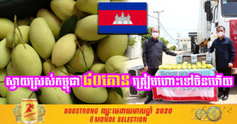 ថ្ងៃនេះកម្ពុជា សម្ពោធជាផ្លូវការនៃការនាំចេញផ្លែស្វាយស្រស់កម្ពុជាចំនួន ៨០តោន ចេញទៅកាន់ទីផ្សារប្រទេសចិនដោយត្រង់