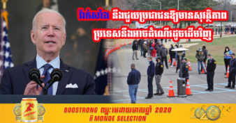 លោក Joe Biden មានបំណងចាក់វ៉ាក់សាំងឱ្យបាន ៧០% សម្រាប់មនុស្សពេញវ័យនៅអាមេរិកត្រឹមថ្ងៃទី ៤ ខែកក្កដា នេះ ក្រោយសម្រេចគោលដៅទី១ នៃការធ្វើឱ្យប្រទេសដំណើរការដូចដើមវិញ