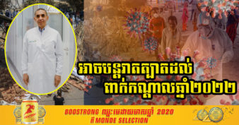 អ្នកបង្កើតវ៉ាក់សាំងកូវីដដំបូងគេបង្អស់ ប៉ាន់ស្មានថា វីរុស Covid-19 នឹងរាតត្បាតរហូតដល់ពាក់កណ្តាលឆ្នាំ ២០២២