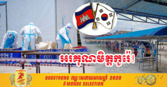 រដ្ឋាភិបាលកូរ៉េ ផ្តល់ជំនួយមនុស្សធម៌នូវទឹកប្រាក់ចំនួន ៣០ម៉ឺនដុល្លារ ដើម្បីជួយដល់កម្ពុជាក្នុងការប្រយុទ្ធប្រឆាំងនឹងជំងឺកូវីដ-១៩