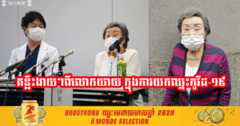 អស្ចារ្យណាស់! លោកយាយជនជាតិជប៉ុនអាយុ ១០០ឆ្នាំបានជាសះស្បើយពីជំងឺកូវីដ១៩ ហើយបានបង្ហើបពីគន្លឹះក្នុងការយកឈ្នះជំងឺនេះ