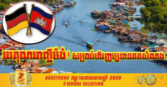 អាល្លឺម៉ង់ សន្យាផ្ដល់ហិរញ្ញប្បទានឥតសំណង ៦៣លានដុល្លារ ដើម្បីចូលរួមចំណែកជាមួយរាជរដ្ឋាភិបាលកម្ពុជា លើគម្រោងសំខាន់ៗទាំងនេះ