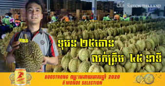 ប្រទេសថៃ បង្កើតវេទិកាមួយលក់ទុរេនទៅប្រទេសចិន លក់ដាច់ខ្លាំង ឯតម្លៃក៏បានខ្ពស់ជាងធម្មតា