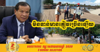 រដ្ឋមន្រ្តីក្រសួងទេសចរណ៍៖ មួយសប្ដាហ៍ក្រោយការបើករមណីយដ្ឋាន មិនទាន់មានភ្ញៀវចេញទស្សនាច្រើនទេ ខណៈម្ចាស់រមណីយដ្ឋាន និងគោលដៅទេសចរណ៍មួយចំនួន ក៏នៅមិនទាន់បើកឡើងវិញដែរ
