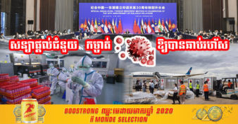 ប្រសើរណាស់! ចិនសន្យាផ្តល់ជំនួយបន្ថែមទៀតដល់បណ្ដាប្រទេសអាស៊ីអាគ្នេយ៍ក្នុងការប្រយុទ្ធប្រឆាំងនឹងជំងឺរាតត្បាត Covid-19