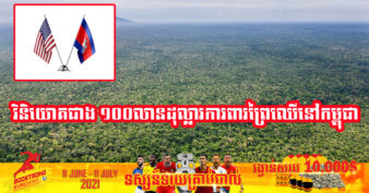 សហរដ្ឋអាមេរិក វិនិយោគជាង ១០០លានដុល្លារ លើគម្រោងការពារព្រៃឈើនៅកម្ពុជា