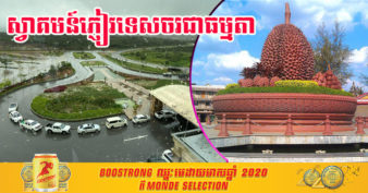 ខេត្តកំពត បន្តស្វាគមន៍ភ្ញៀវទេសចរជាធម្មតាទោះបីស្ថិតក្នុងការអនុវត្តវិធានការរដ្ឋបាលរយៈពេល១សប្តាហ៍បន្តទៀតក៏ដោយ