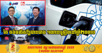មិនធម្មតា! ក្រុមហ៊ុន PTT ចាប់ដៃជាមួយក្រុមហ៊ុន Foxconn ដើម្បីផលិតរថយន្តអគ្គិសនីនៅប្រទេសថៃ