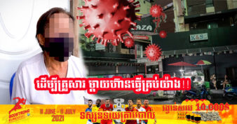 អាសូរណាស់! ដោយសារកូវីដ បាត់បង់ការងារ លោកយាយវ័យ ៦៤ឆ្នាំម្នាក់ ប្រកាសលក់សរីរាង្គ ដើម្បីជួយគ្រួសារឱ្យរួចផុតពីវិបត្តិកូវីដ