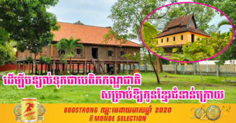 ប្រពៃណាស់! មន្ទីរវប្បធម៌ខេត្តក្រចេះគ្រោងរៀបចំផ្ទះសសរ ១០០ធ្វើជាសារមន្ទីរខេត្តនៅពេលខាងមុខ