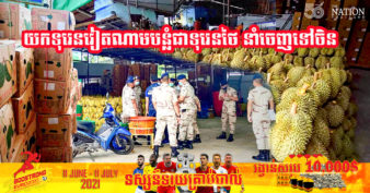 ចង់ចំណេញដាច់ចំណង! ម្ចាស់ក្រុមហ៊ុននាំចេញទុរេនមួយនៅក្នុងប្រទេសថៃ ត្រូវបានចាប់ខ្លួន​ដោយសារយកទុរេនវៀតណាមបន្លំជាទុរេនថៃហើយនាំចេញទៅចិន