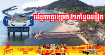 ខេត្តកែបនឹងកាន់តែទាក់ទាញ ខណៈអាជ្ញាធរខេត្តគ្រោងអភិវឌ្ឍរមណីយដ្ឋានឆ្នេរខ្សាច់កម្សាន្តសាធារណៈកម្រិតខ្ពស់ចំនួន២ កន្លែងបន្ថែមទៀត