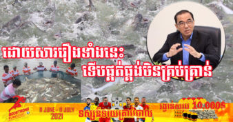 ច្បាស់ការហើយ! ក្រសួងកសិកម្ម បង្ហាញមូលហេតុចម្បងៗ ដែលធ្វើឲ្យការផ្គត់ផ្គង់ត្រីនៅបន្ដជួបបញ្ហាប្រឈម និងមិនទាន់ដោះស្រាយបាននៅឡើយ