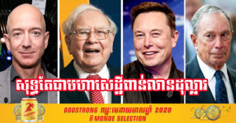 បែកធ្លាយ! មហាសេដ្ឋីកំពូលៗរបស់ពិភពលោក និងជាម្ចាស់ក្រុមហ៊ុនល្បីៗជាច្រើនរូប គេចវេះមិនបង់ពន្ធជូនរដ្ឋ