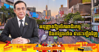 នាយករដ្ឋមន្រ្តីថៃ អនុម័តឱ្យបើកអាជីវកម្ម និងកន្លែងចំនួន ៥ នៅក្នុងទីក្រុងបាងកកឡើងវិញ ដើម្បីសម្រួលដល់ជីវភាពប្រជាជន