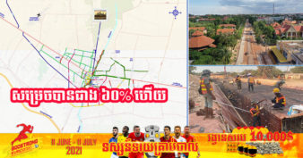 លឿនណាស់! គម្រោងស្ថាបនាផ្លូវ ៣៨ខ្សែ ក្នុងក្រុងសៀមរាប សម្រេចបានជាង៦០% ហើយ គិតត្រឹមចុងខែមិថុនានេះ