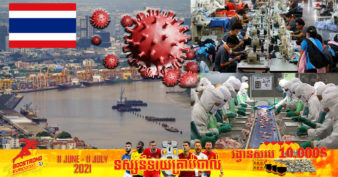 ប្រទេសថៃព្រួយបារម្ភខ្លាំង ខណៈការផ្ទុះកូវីដ-១៩ ក្នុងរោងចក្រជាង ១៣០ គំរាមកំហែងដល់វិស័យនាំចេញ