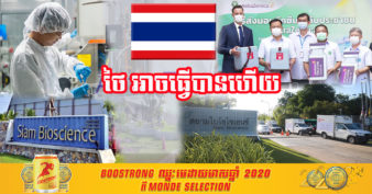 ថៃ ជោគជ័យលើការផលិតវ៉ាក់សាំង និងត្រៀមចាក់នៅក្នុងប្រទេសរួមទាំងនាំចេញទៅប្រទេសអាស៊ីអាគ្នេយ៍ផ្សេងទៀតនៅខែក្រោយនេះហើយ