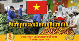 បន្លែ ផ្លែឈើវៀតណាមកំពុងមានទីផ្សារល្អ ខណៈត្រឹមតែ ៥ខែដំបូងនៃឆ្នាំនេះការនាំចេញសម្រេចបាន ១.៧៧ ពាន់លានដុល្លារ