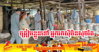 កុំចេះតែហ៊ាន! ក្រសួងពាណិជ្ជកម្ម ព្រមានចាត់វិធានការផ្លូវច្បាប់ចំពោះអាជីវករ និងក្រុមហ៊ុនណាដែល ប្រកបមុខរបរ មិនមានភាពសុចរិត