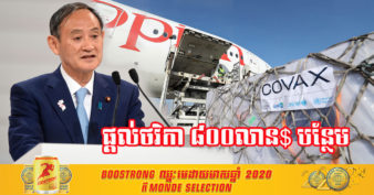 នាយករដ្ឋមន្រ្តីជប៉ុន សន្យាផ្តល់ថវិកាចំនួន ៨០០ លានដុល្លារបន្ថែមទៀត ដល់ COVAX ដើម្បីធានាការចែកចាយវ៉ាក់សាំងដល់ប្រទេសកំពុងអភិវឌ្ឍ