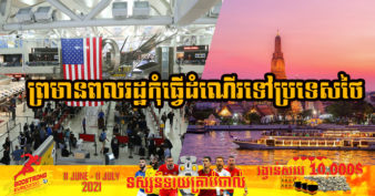 អាមេរិកព្រមានពលរដ្ឋខ្លួនកុំឲ្យធ្វើដំណើរទៅប្រទេសថៃ ក្រោមហេតុផល ២ នេះ ខណៈថៃជំរុញយ៉ាងពេញទំហឹងដើម្បីបើកទ្វារទេសចរណ៍អន្តរជាតិជាថ្មី