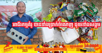 ល្អមែនទែន! រៀនតាមអ៉ឺនធឺណេត ច្នៃសំរាមផ្លាស្ទិកធ្វើជាឥដ្ឋអេកូ បច្ចុប្បន្នបង្កើតជាសិប្បកម្មកំពុងទទួលបានការគាំទ្រខ្លាំងពីអតិថិជន