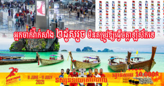 ថៃបើកទ្វារស្វាគមន៍ភ្ញៀវទេសចរអន្តរជាតិមកពី ៦៦ប្រទេស ទៅកាន់កោះភូកេត ក្នុងនោះក៏មានកម្ពុជាដែរ