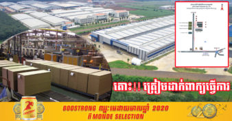 ត្រៀមដាក់ពាក្យធ្វើការ! ក្រុមហ៊ុនចំនួន​ ២ បោះទុនសរុបជាង ១០លានដុល្លារ សង់រោងចក្របង្កើតការងារជិត ១ពាន់កន្លែងដល់ប្រជាពលរដ្ឋ