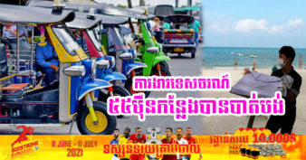 សោកស្ដាយ! កូវីដ-១៩ ធ្វើការងារជាង៥៥ម៉ឺនកន្លែងក្នុងវិស័យទេសចរណ៍របស់ប្រទេសថៃត្រូវបាត់បង់ ក្នុងត្រីមាសទី២ នៃឆ្នាំ២០២១