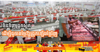 រដ្ឋាភិបាលចិន នឹងទិញសាច់ជ្រូកទុកបម្រុងសម្រាប់រដ្ឋ ដើម្បីជួយលើកតម្លៃដែលកំពុងធ្លាក់ចុះខ្លាំងឱ្យខ្ពស់វិញ ជាពិសេស​ជួយដល់កសិករ