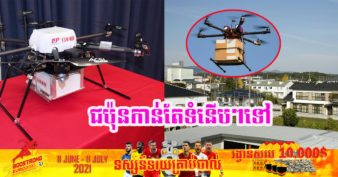 ក្រុមហ៊ុនបម្រើសេវាកម្មប្រៃសណីយ៍ដ៏ធំមួយរបស់ជប៉ុន ចាយលុយ ២៧លានដុល្លារបង្កើតសេវាកម្មចែកចាយ និងដឹកជញ្ជូនកញ្ចប់ទំនិញដោយដ្រូន