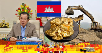 ដំណឹងល្អ! សម្តេចតេជោ ហ៊ុន សែន ប្រកាសពីភាពជោគជ័យលើអាជីវកម្មរ៉ែមាសជាលើកដំបូងរបស់កម្ពុជា ដែលអាចផលិតមាសសុទ្ធ ៣តោនក្នុងមួយឆ្នាំ