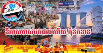 ឱកាសល្អសម្រាប់អាជីវកម្ម ២ប្រភេទនេះ ខណៈក្រសួងពាណិជ្ជកម្មណែនាំដល់ម្ចាស់សហគ្រាសអាចទៅចូលរួមពិព័រណ៍ទំនិញ នៅប្រទេសសិង្ហបុរីបាន