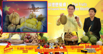 ផ្លែឈើ ៤ប្រភេទរបស់ថៃដែលកំពុងពេញនិយមនៅប្រទេសចិន ប្រឈមនឹងការត្រួតពិនិត្យម្ដងទៀត បើរកឃើញមាន​បញ្ហា អាចនឹងផ្អាកការនាំចូល