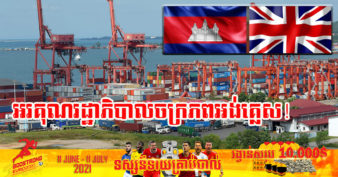 ដំណឹងល្អ! រាជរដ្ឋាភិបាលចក្រភពអង់គ្លេស បានបន្តផ្តល់ប្រព័ន្ធអនុគ្រោះពន្ធ (GSP) ដល់ប្រទេសកម្ពុជា និងជំនួយលើវិស័យសំខាន់ៗមួយចំនួនទៀត
