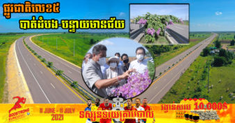 ក្រសួងសាធារណការ ដាំលម្អដើមត្របែកព្រៃ និងដើមក្ងោកលើកំណាត់ផ្លូវជាតិលេខ៥ បាត់ដំបង-បន្ទាយមានជ័យ ដើម្បីបង្កើតភាពស្រស់ស្រាយដល់អ្នកដំណើរ និងអ្នកបើកបរ