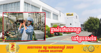 ក្រុមហ៊ុនផលិតកាម៉េរាចាស់វស្សា Nikon Corp នឹងបញ្ឈប់ការផលិតតួកាមេរ៉ានៅប្រទេសជប៉ុនចុងឆ្នាំនេះហើយផ្ទេរផលិតកម្មទៅប្រទេសថៃវិញ