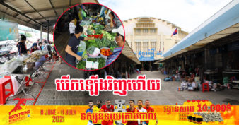 ផ្សាររដ្ឋនៅរាជធានីភ្នំពេញ កំពុងមមាញឹកបើកដំណើរការលក់ដូរឡើងវិញ បន្ទាប់ពីអាជ្ញាធរចេញ​សេចក្តីសម្រេចអនុញ្ញាត