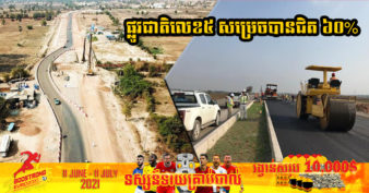 គម្រោង​ពង្រីកផ្លូវជាតិលេខ៥ ពីព្រែកក្តាម ទៅ ប៉ោយប៉ែត កំពុងមមាញឹកបំផុតក្នុងការសាងសង់ដោយមិត្តជប៉ុន ទោះបីកម្ពុជាកំពុងប្រយុទ្ធនឹងកូវីដ១៩