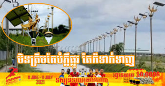 ខេត្ត ១ របស់ប្រទេសថៃ ចាយលុយជាង ២ លានដុល្លារ ទិញបង្គោលភ្លើងបំភ្លឺផ្លូវដែលមានរចនាបថបែបបុរាណ និងបំពាក់សឡា