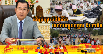 រាជរដ្ឋាភិបាលកម្ពុជា បន្ដផ្ដល់ប្រាក់ឧបត្ថម្ភដល់កម្មករ-និយោជិតវិស័យកាត់ដេរ-ទេសចរណ៍ និងលើកទឹកចិត្តផ្នែកពន្ធ សម្រាប់រយៈពេល ៣ខែថែមទៀត