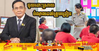 រដ្ឋាភិបាលថៃ កំពុងរិះរកវិធីដើម្បីជួយកាត់បន្ថយបំណុលរបស់គ្រូបង្រៀននៅទូទាំងប្រទេសដែលមានចំនួនសរុបដល់ទៅជាង ៤៣ពាន់លានដុល្លារ