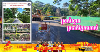 អាជ្ញាធរជាតិអប្សរា កំពុងបន្ថែមសម្រស់ឱ្យរមណីយដ្ឋានអង្គរ ដោយបន្តជួសជុលកែលម្អកំណាត់ផ្លូវថ្នល់មួយចំនួនជាប្រចាំ